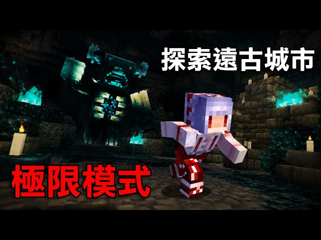 如何在極限模式下【安全探索遠古城市?】直到取得寂靜模板！｜Minecraft 極限盲盒生存 Day.161~169