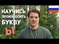 How to pronounce the Russian Ы (rus sub)