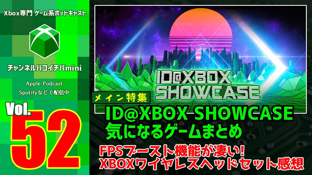 #52【チャンネルハコイチバmini】~ID@XBOX SHOWCASE気になるゲームまとめ・FPSブーストが凄い!・XBOXワイヤレスヘッドセット感想~【Xbox専門ネットラジオ・Podcast】