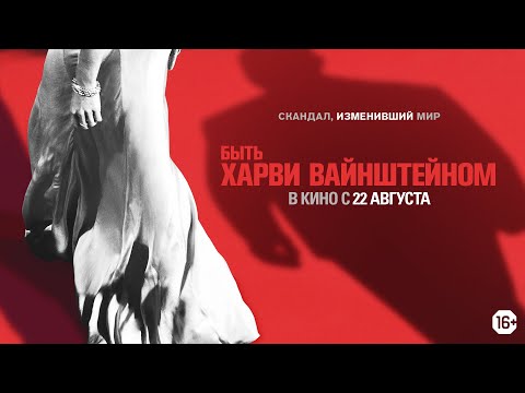 Быть Харви Вайнштейном. Официальный трейлер