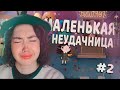 просто интересно, что будет В КОНЦЕ | LITTLE MISFORTUNE #2 image