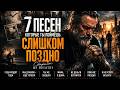 Мы думали успеем ещё Песни про то что теряется с временем 7 песен NE SVYATOY 