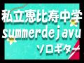 summer dejavu(ファミえん2016テーマソング)/私立恵比寿中学/ソロギター