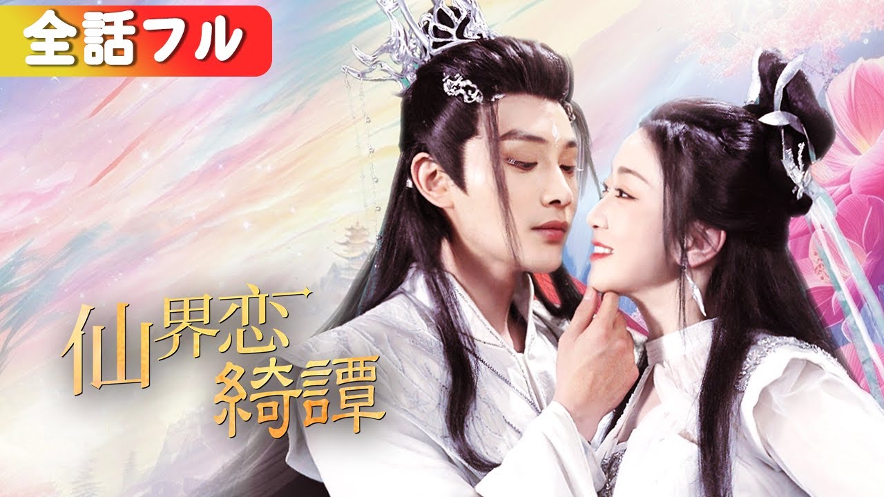 义姉に恋人を夺われた私は、腹いせに见习いの下仆と结婚… その正体は天帝だった！？『仙界恋绮谭』#netshort #ショートドラマ #短編ドラマ #日本語字幕#キスシーン#ラブコメ