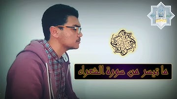 Surat Al-Shuaraa || Anas Ghareeb - ما تيسر من سورة الشعراء || أنس غريب