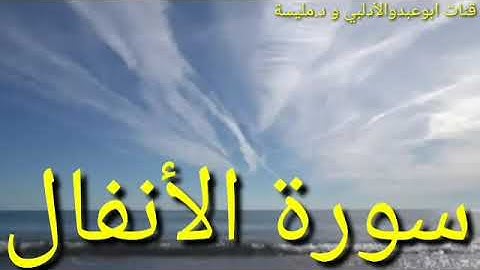 سورة الأنفال تلاوة عطرة