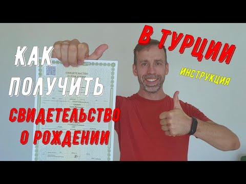 Как получить свидетельство о рождении в Турции. Инструкция.