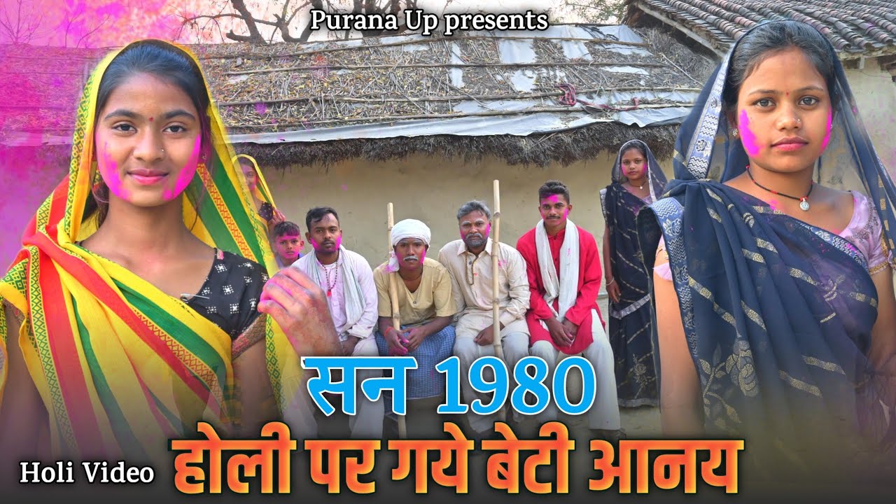 ⏱️सन 1980 मे होली पर गये बेटी आनय | Holi video | Purana Up | 