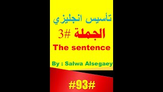 93 Simple sentence Compound sentence تاسيس انجليزي الجملة البسيطة والمركبة