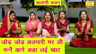 जोड़ जोड़ अलमारी भर ली, मनै आगै अड़ा लेई खाट | Satsangi Bhajan | Haryanvi Bhajan | Sheela Kalson