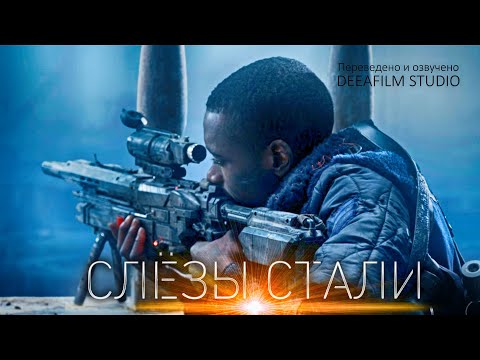 Видео: Короткометражка «Слёзы Стали» | 4K | Дубляж DeeAFilm