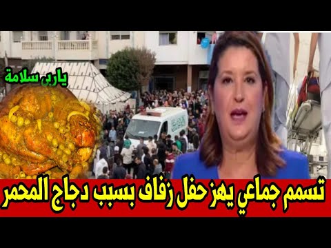 فرح تحول لكارثة عشاء الدجاج المحمر يتسبب في تسمم جماعي بأسفي أخبار المساء الثلاثاء 22 يوليوز 2025