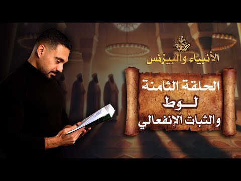 لوط والثبات الإنفعالي برنامج الأنبياء والبيزنس الحلقة الثامنة