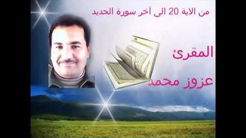 من الاية 20 الى أخر سورة الحديد