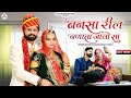 Bansa reel banata javo sa akshy pandit suman chauhan manu patel new rajasthani song 2023