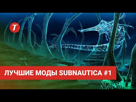 Видео: Лучшие моды Subnautica #1: SnapBuilder, BetterPowerInfo, MoreQuickSlots, Map...