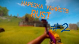 Rust Top Kills | Нарезка убийств Rust #2