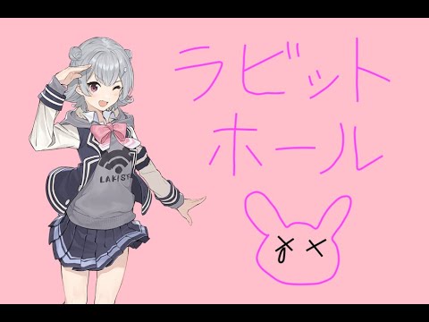 ラビットホール/DECO*27 feat.小春六花 (cover)