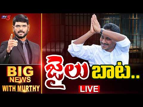 LIVE : జైలు బాట.. | Big News With Murthy | YS Jagan Kurnool Tour | TV5 News - TV5NEWS