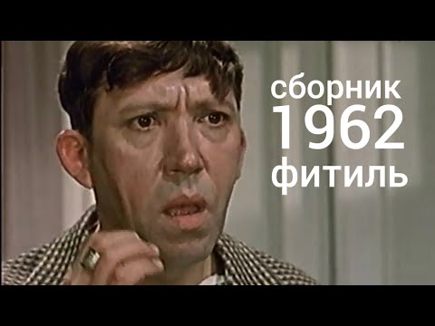 Видео: Фитиль. Киножурнал. Сборник  за 1962 год.