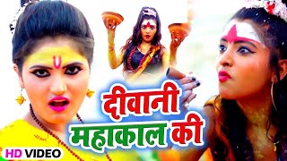 #Video Song ~ महाकाल की दिवानी हूँ || #Antra Singh Priyanka ~ Mahakal Ki Diwani Hu | New Bolbam 2023