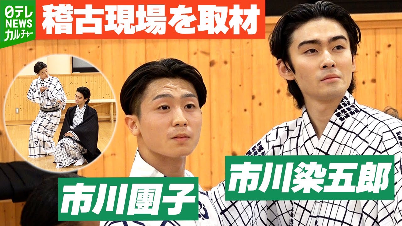 市川團子「ガン照れしてますね」　市川染五郎と“恋人役”　 若手歌舞伎俳優の稽古を取材