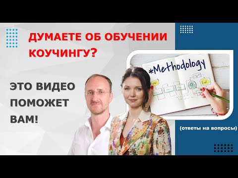 Как выбрать коучинговое обучение?