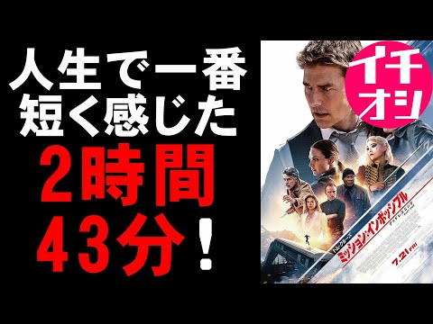 映画『ミッション：インポッシブル デッドレコニングPART One』今年のベスト級になるか？【映画レビュー 考察 興行収入 興収 filmarks トム・クルーズ】