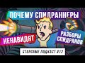 StopGame #12. Почему спидраннеры ненавидят разборы спидранов?