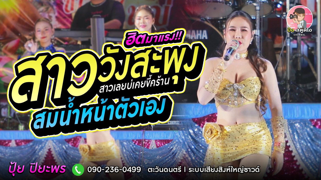 ฮิตมาแรง‼️สาววังสะพุง(สาวเลยบ่เคยขี้คร้าน) x สมน้ำหน้าตัวเอง l ปุ้ย ปิยะพร lตะวันดนตรีมุกดาหาร