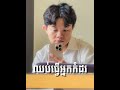 ឈប់ធ្វេីអ្នកកំដរ​ | Full Audio Version 