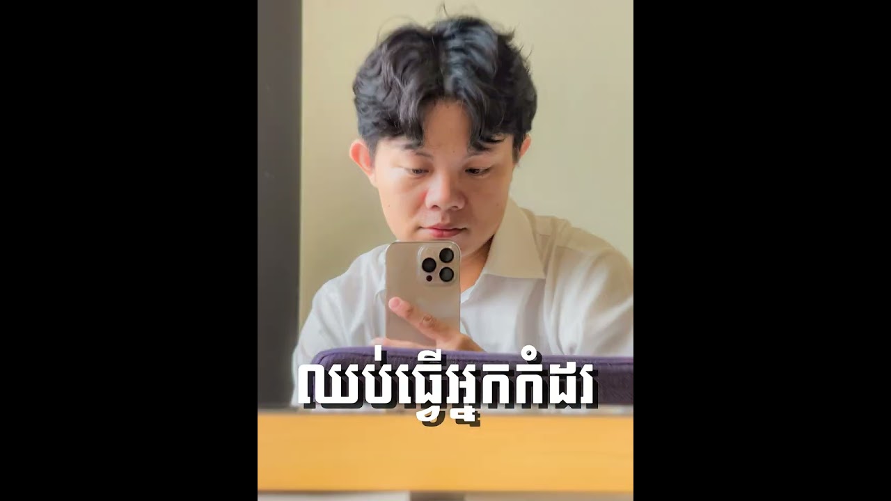 ឈប់ធ្វេីអ្នកកំដរ​ | Full Audio Version 
