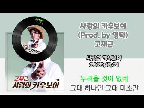 사랑의 카우보이 (Prod. by 영탁) - 고재근/가사자막