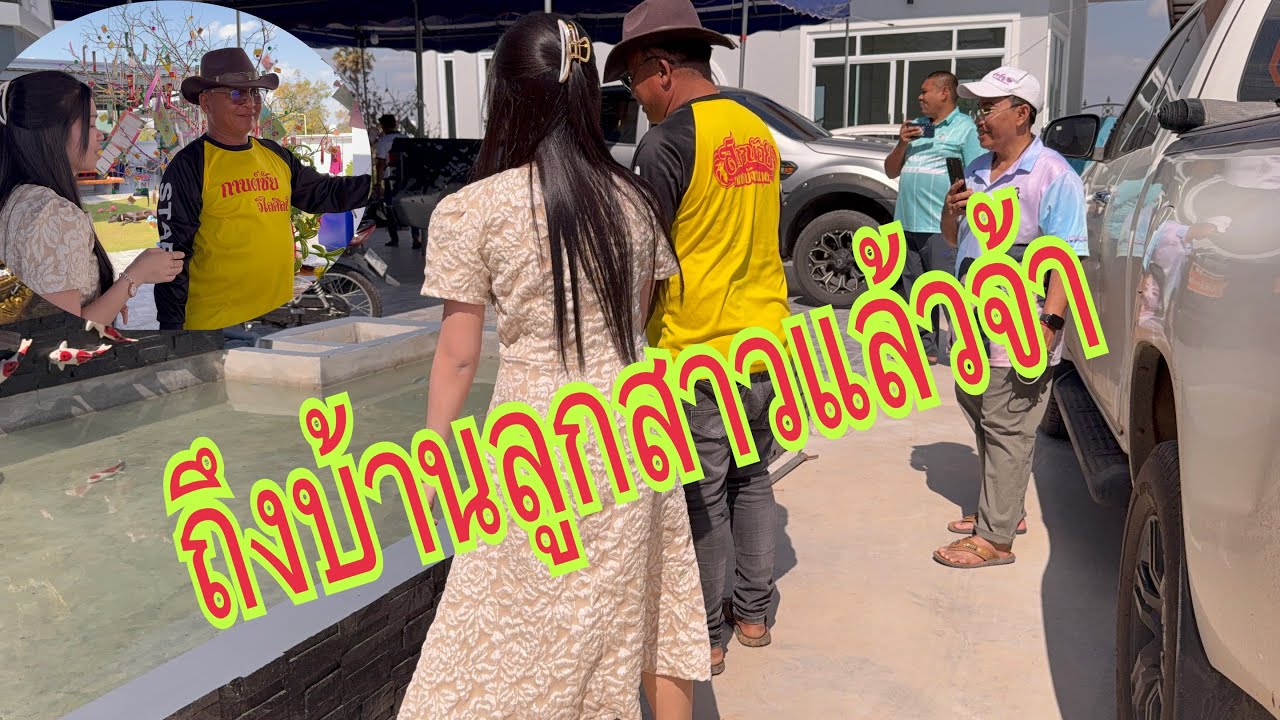 พ่อยุทธแม่ติ่งพวงมณีมาถึงบ้านลูกสาวแล้วจ้า ￼#อุ๋งอิ๋งเพชรบ้านแพง #สาวน้อยเพชรบ้านแพง 