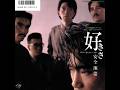 安全地帯/好きさ(1986)