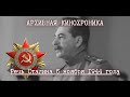 ☭ | Речь Сталина 6 ноября 1944 года