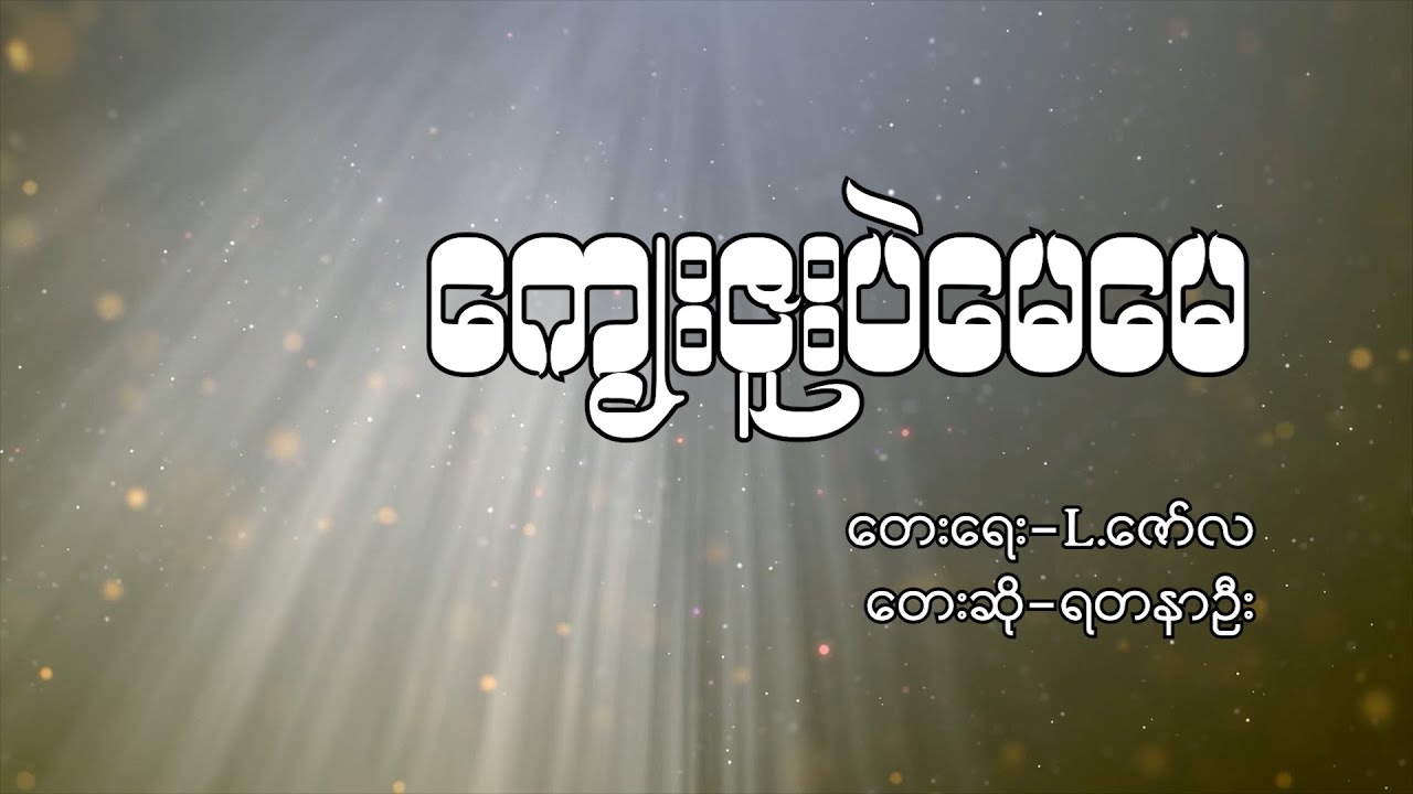 ကျေးဇူးပဲမေမေ (Lyric Video)