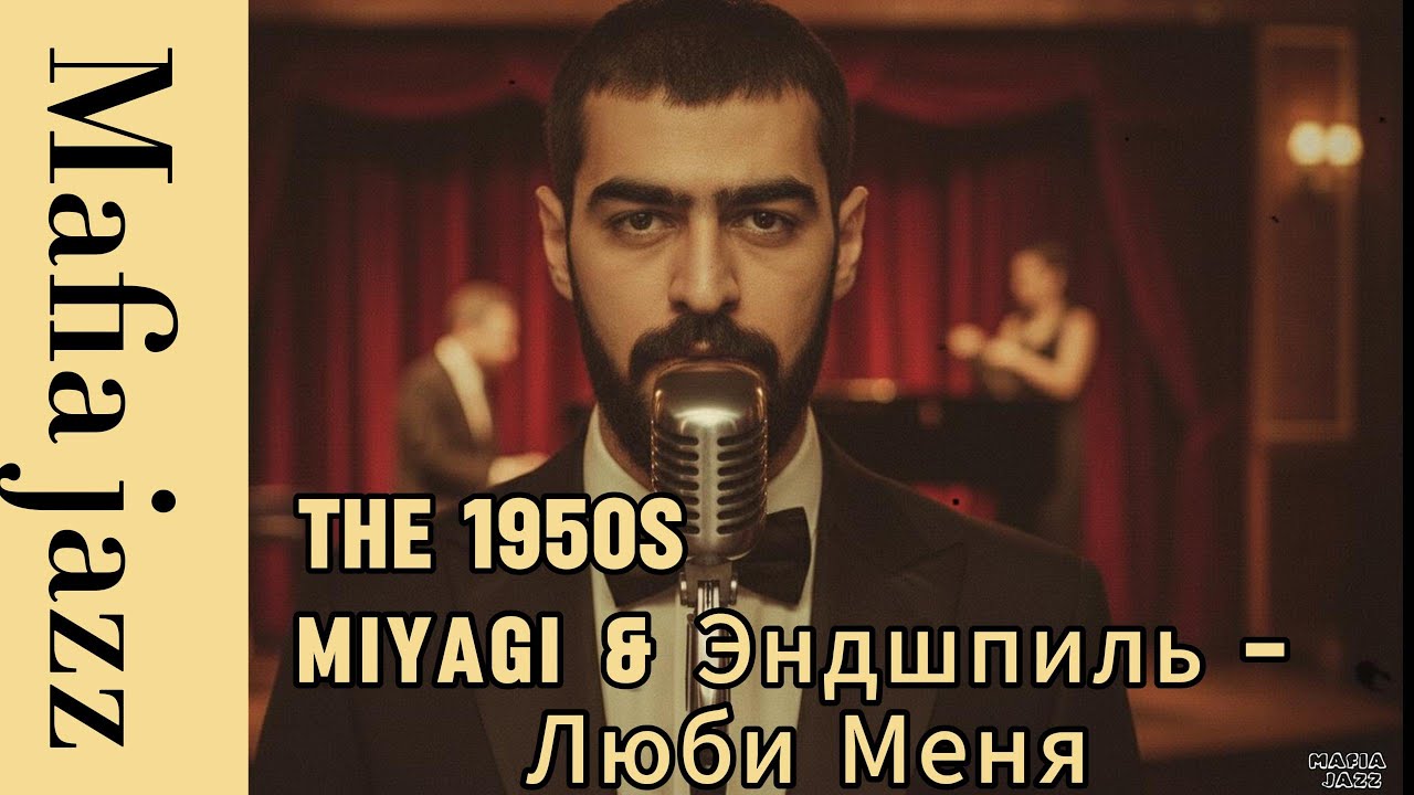MiyaGi & Эндшпиль – Люби меня (1950's Soul Version)