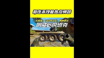 拥有两种攻击模式高伤害的新连杀技能遥控坦克抢先测评【每天瞎乐呵】