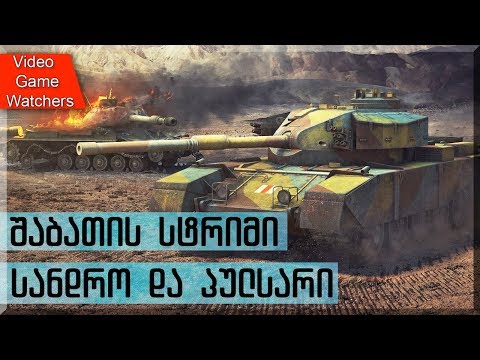 World of Tanks * სანდრო და პულსარი * შაბათის სტრიმი