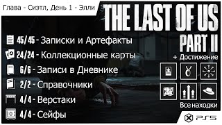 Одни из нас Часть II - The Last of Us Part II - Все находки: Глава Сиэтл, День 1 - Элли