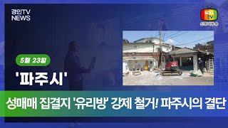 20250523 성매매 집결지 &#39;유리방&#39; 강제 철거! 파주시의 결단 #민생뉴스 #신동아방송 #경인tv #박대영기자 #강원tv #경기도 #강원도 #핵심뉴스