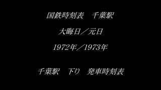 国鉄時刻表　大晦日／元日　千葉駅下り