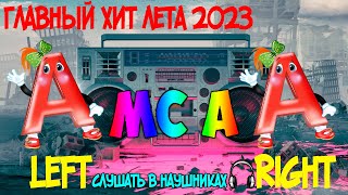 Mc А - Right-Left А (Премьера клипа 2023)