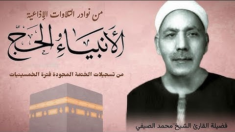 الشيخ الكبير محمد الصيفي وتلاوة إبداعية لما تيسر من سورتي الأنبياء والحج ، من النوادر الإذاعية.