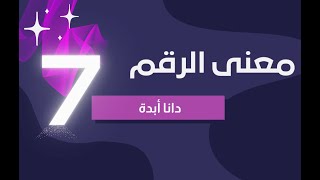 الرقم الكارمي | معنى الرقم سبعة 7 | دانا أبدة