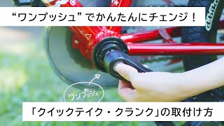 “ワンプッシュ”でかんたんにチェンジ！「クイックテイク・クランク」の取付け方