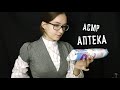 Асмр Аптека💊/тихий голос/таппинг/ASMR Role Play Pharmacy