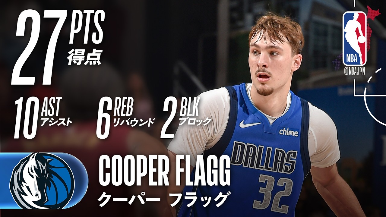 ダブルダブル🔥】クーパー・フラッグが27得点と10アシストで