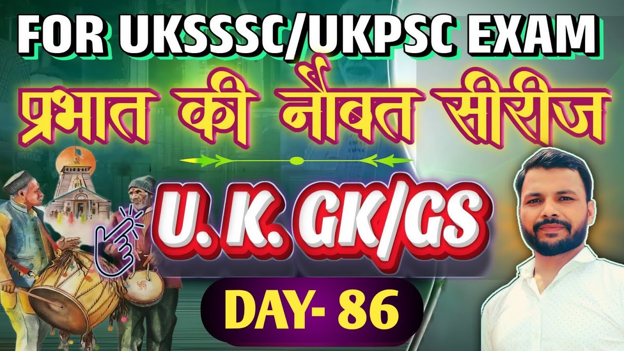 उत्तराखंड सामान्य अध्ययन।।uttarakhand GS||uk Police constable, Clerk, Forest Guard 2025||UKPSC EXAM
